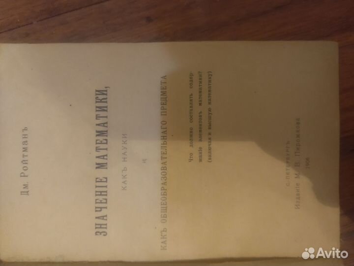 Дм. Ройтман Значение математики как науки 1906 г