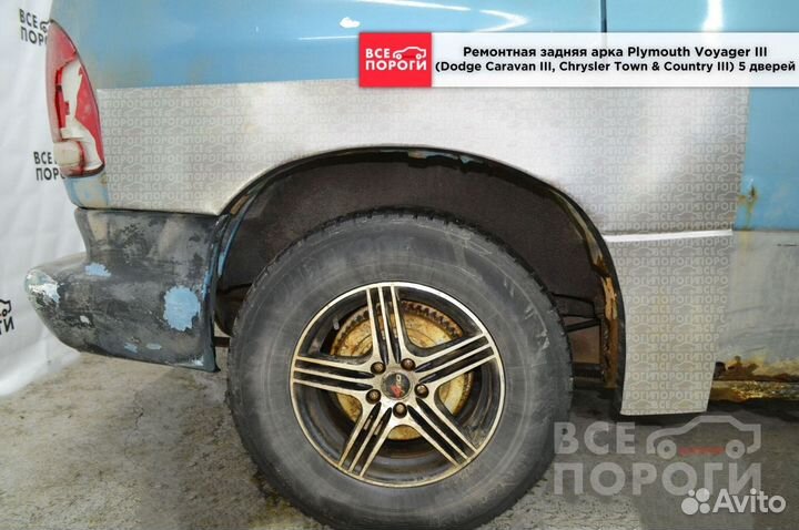 Арки Plymouth Voyager 3 под заказ