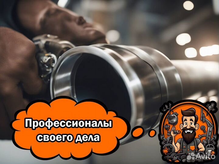 Ремонт глушителей, Замена гофры, Тюнинг выхлопа