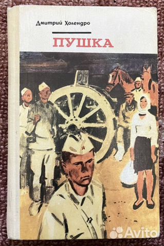 Пушка Д.Холендро