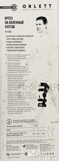 Ортез на коленный сустав orlett PO-303