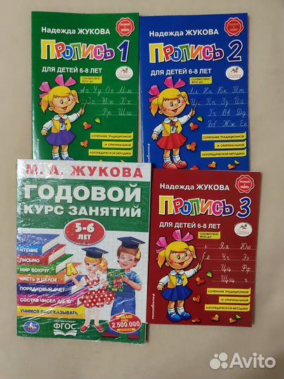 Годовой курс занятий и комплект прописей Жуковой