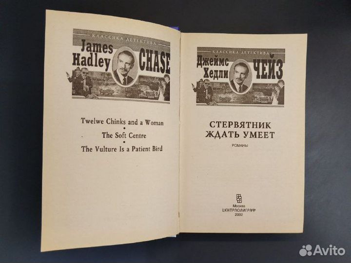 Джеймс Хедли. Стервятник ждать умеет