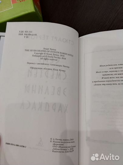 Семь смертей Эвелины Хардкасл