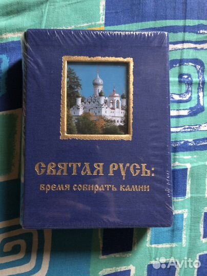 Книга Б. Кузык Святая Русь: время собирать камни