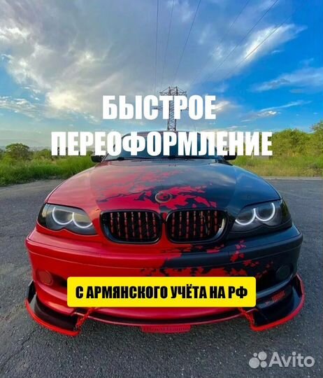 Переоформление армянский учет на РФ