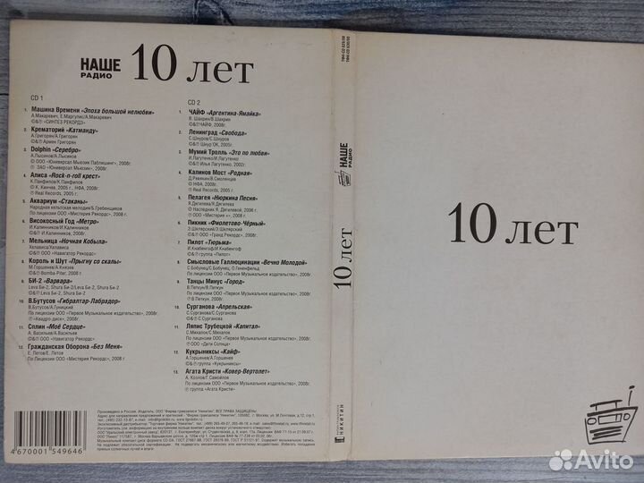 CD Юта подарочное Наше Радио 10 лет, наши Сборники