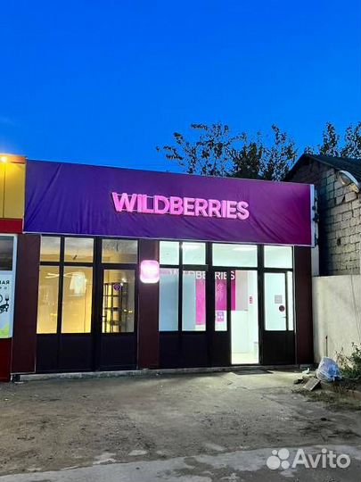 Вывеска wildberries в наличии