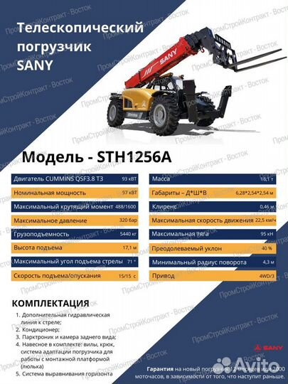 Телескопический погрузчик Sany STH1256A, 2023