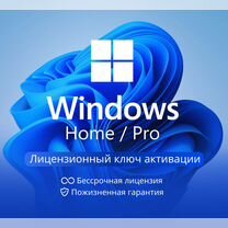 Ключ активации Windows 10/11, Home/Pro