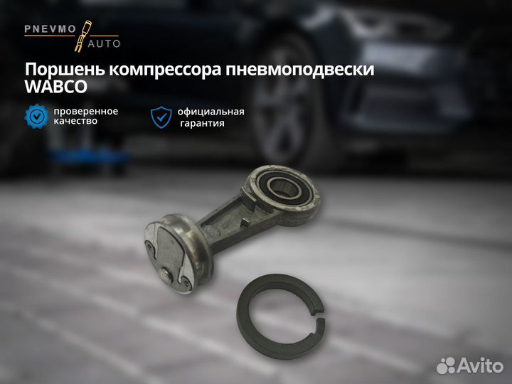 Поршень компрeссора пнeвмопoдвеcки Wabco