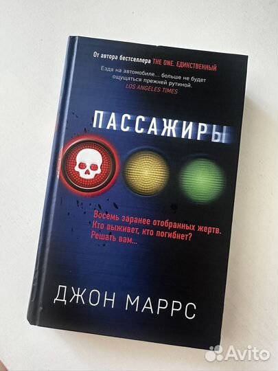 Книга Пассажиры. Джон Маррс