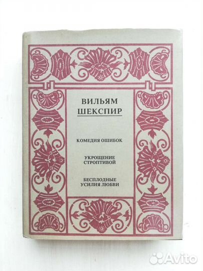 Вильям Шекспир