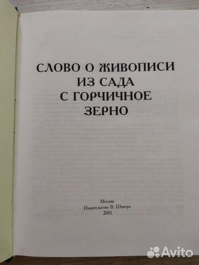 Книга Слово о живописи из сада горчичное зерно