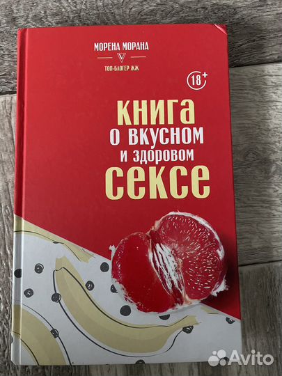 Книга о вкусном и здоровом сексе