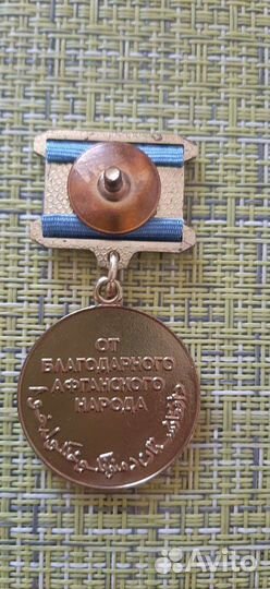 Медаль от благодарного Афганского народа