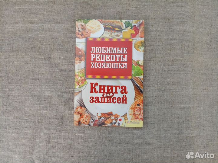 Любимые рецепты хозяюшки. Книга для записи рецепто