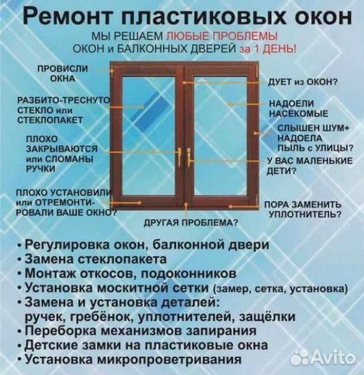 Ремонт окон пвх
