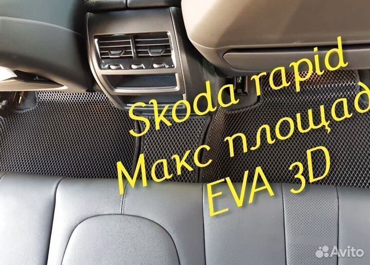 Коврики skoda rapid eva 3d с бортами эва ева