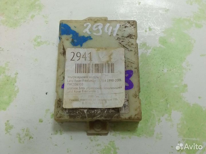 Блок управления сигнализацией Land Rover Freelande