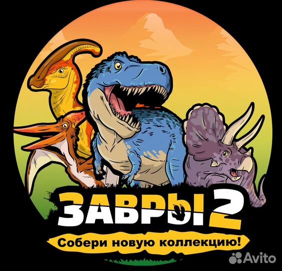 Завры 2. Акция Пятерочка 2023