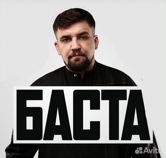Баста Билеты Самара 10.10.2023 Фан-Зона
