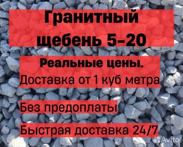Гранитный щебень 5-20