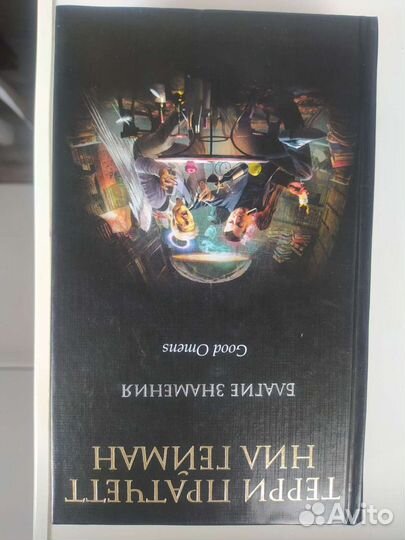 Книга Благие знамения