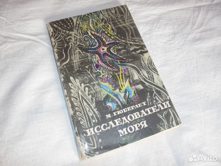 Исследователи моря М. Гюберлет Гидромет Ленин 1970