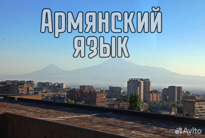 Армянский язык для русскоговорящих