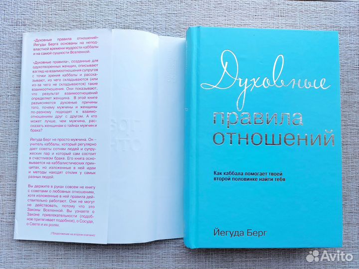 Книга Духовные правила отношений Йегуда Берг