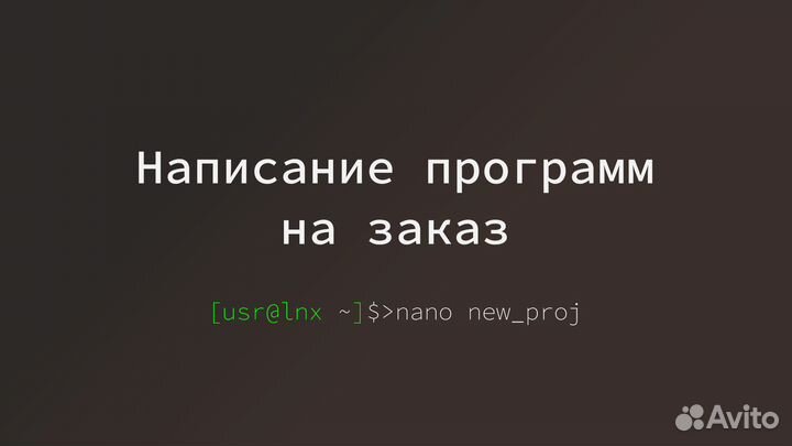 Программирование на заказ