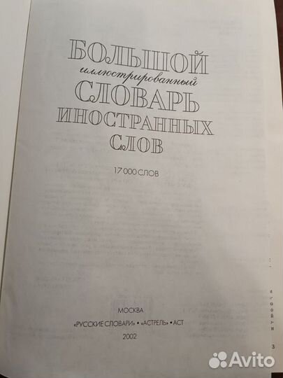 Большой словарь иностранных слов