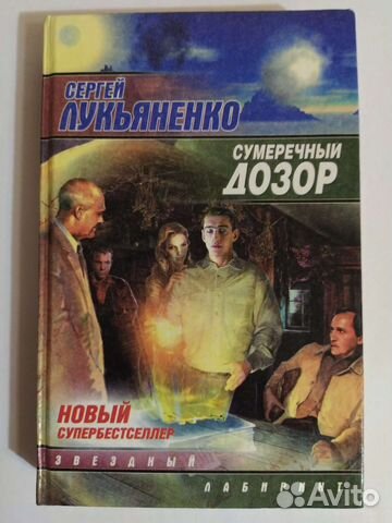 Сумеречный дозор - Сергей Лукьяненко