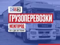 Грузоперевозки межгород от 1 до 20 тонн