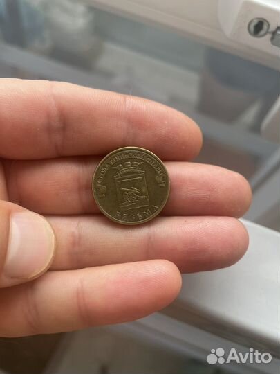 10 рублей вязьма