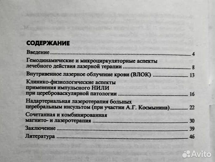 Лазеротерапия при цереброваскулярной патологии