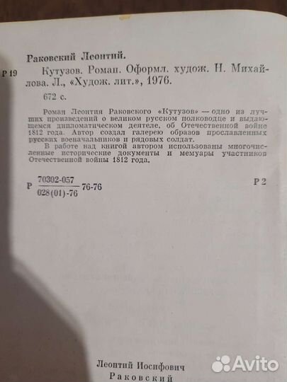 Книга о Кутузове Л.Раковского