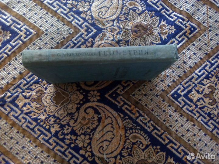 Книга. Богомолов. Геометрия. Систем.курс 1949г