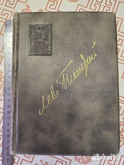 Царская Книга сочинения л.н.толстого том 1