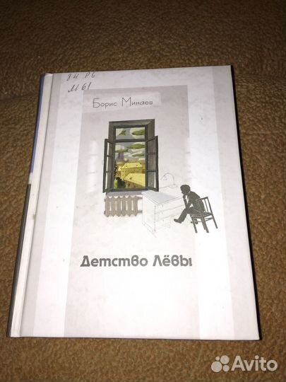 Борис Минаев.Детство Левы,изд.2001 г