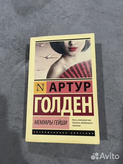 Книга Артур Голден Мемуары гейши