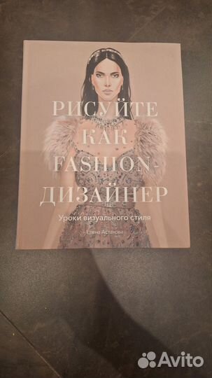 Рисуй как Fashion дизайнер