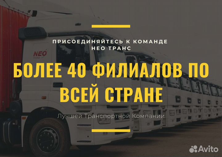 Водитель категории Е на проект