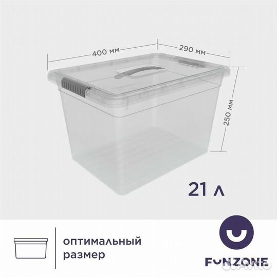 Контейнер ящик для хранения FunZone-Standart 21л