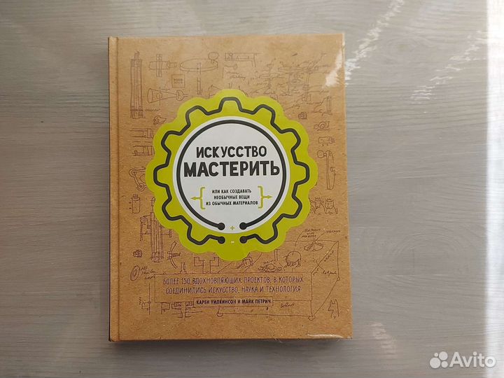 Книга Искусство мастерить