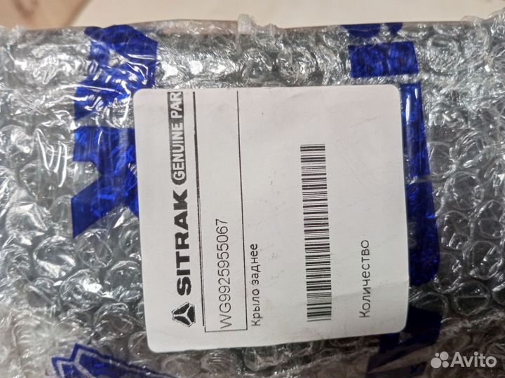 Заднее крыло Sitrak