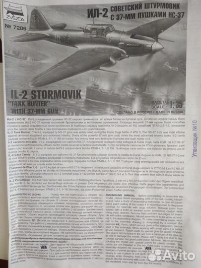 Сборная модель Советский штурмовик ил-2 (Масш1:72)