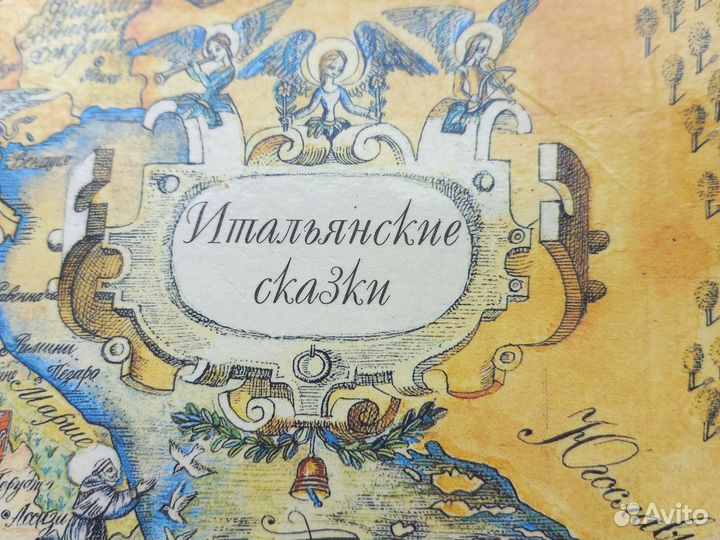 Итальянские сказки. Сборник 1991г