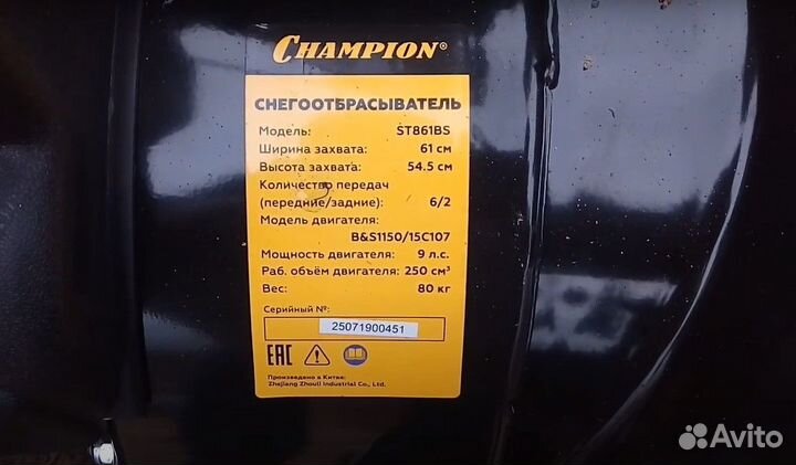 Снегоуборочная машина Champion ST861BS 9 лс